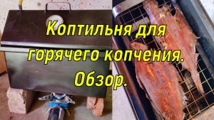 Мини-коптильня горячего и холодного копчения. Обзор.