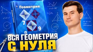 Вся геометрия 7-9 класс с нуля | Математика ОГЭ | Умскул