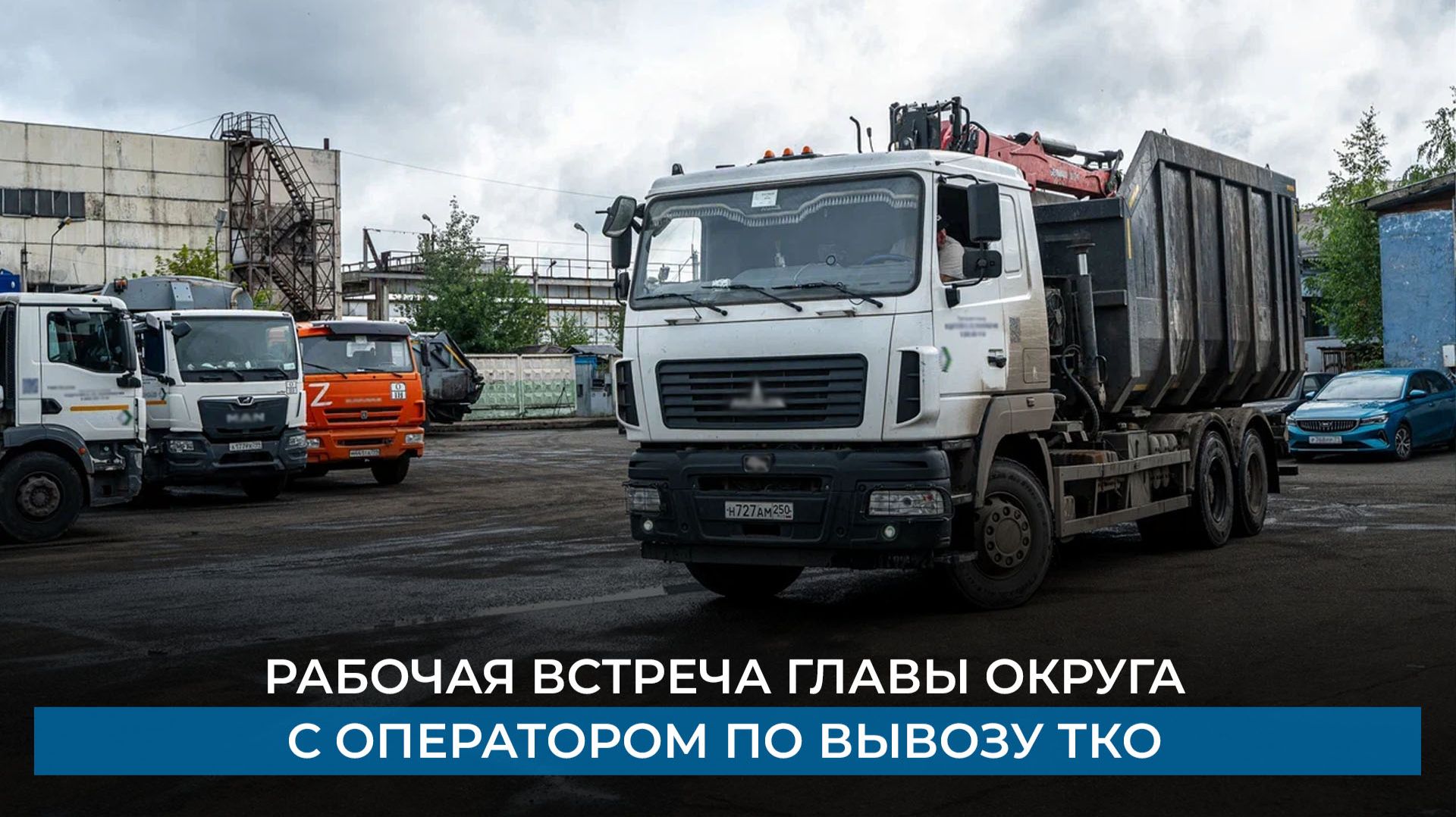 Рабочая встреча главы округа с оператором по вывозу ТКО