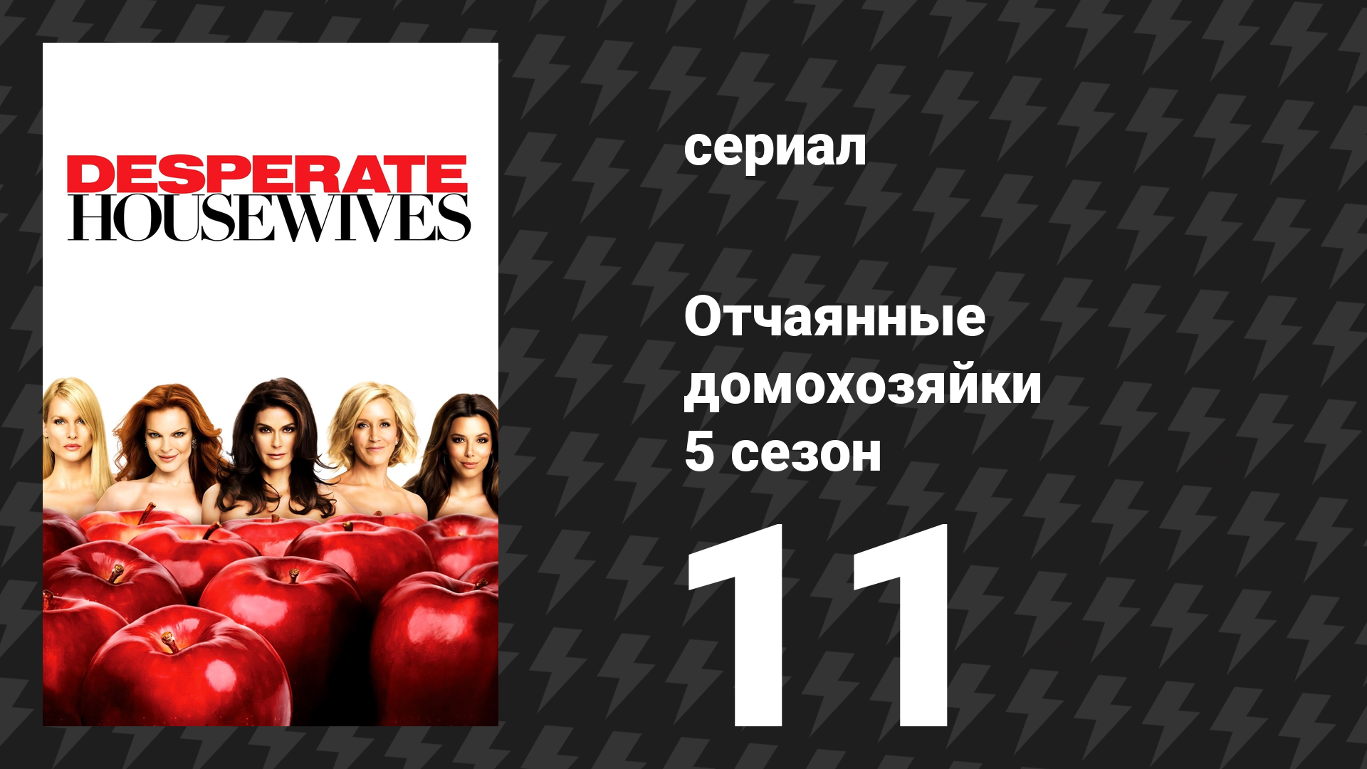 Отчаянные домохозяйки 5 сезон 11 серия «Дом — то самое место» (сериал, 2004-2012)