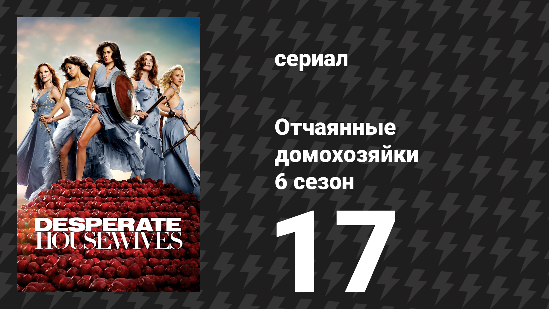 Отчаянные домохозяйки 6 сезон 17 серия «Хромолюм №7» (сериал, 2004-2012) смотреть онлайн