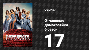 Отчаянные домохозяйки 6 сезон 17 серия «Хромолюм №7» (сериал, 2004-2012)