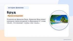 Фамилия Бруд: происхождение, значение и склонение