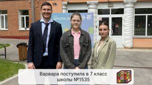 Варвара поступила в 7 класс школы №1535 😎🚀