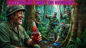 БОНДАРЕНКО : А ЧЕ ЗАЛУЖНЫЙ? ФРАЕР? ИЛИ ТАК.. ШПАНА.. В ПАНТЕОНЕ УКР. КАНИБАЛОВ ТРАВОЯДНОЕ? ПОСМОТРИМ