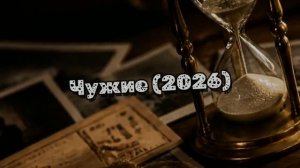 ЧУЖИЕ (2026)