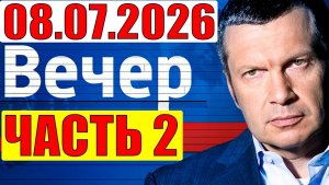 Вечер с Соловьёвым / Уже не избежать