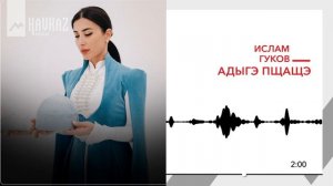 Ислам Гуков - Адыгэ пщащэ | KAVKAZ MUSIC