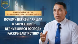 Почему церкви пришли в запустение? Вернувшийся Господь раскрывает истину