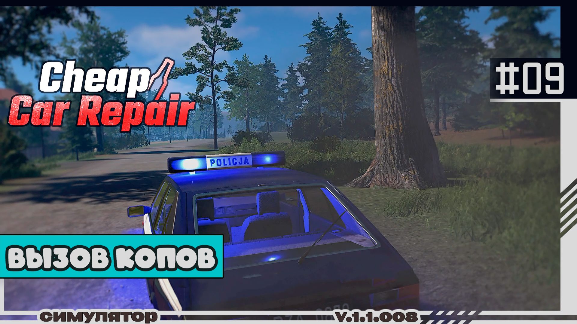 Cheap Car Repair | 09 | Вызов копов смотреть онлайн