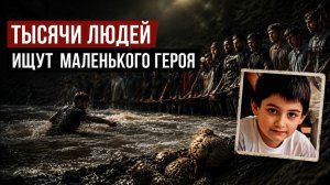 Трагедия в Карабулаке: Весь Кавказ объединился ради поисков пропавшего 8-летнего Хизира Дербичева