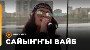 «Сайыҥҥы вайб»  (10.07.26)