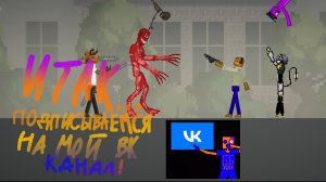 ПОДПИСЫВАЕМСЯ НА МОЙ ВК КАНАЛ!!! В МАКС НЕ ПЕРЕЙДУ😠!!!