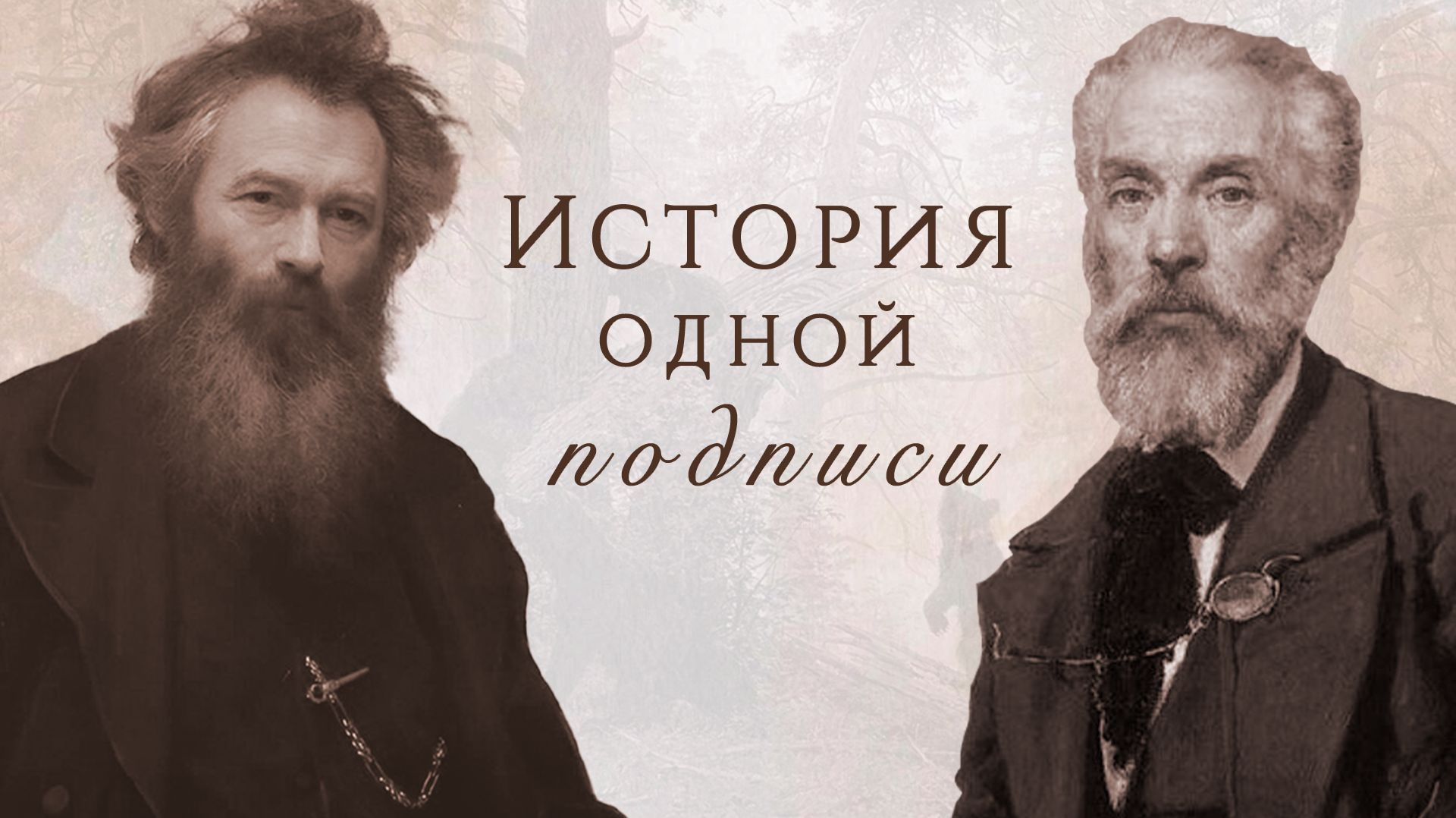 История одной подписи
