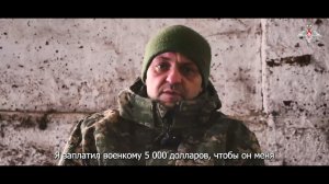 Я заплатил военкому 5 000 долларов, чтобы он меня не отправил в боевую бригаду