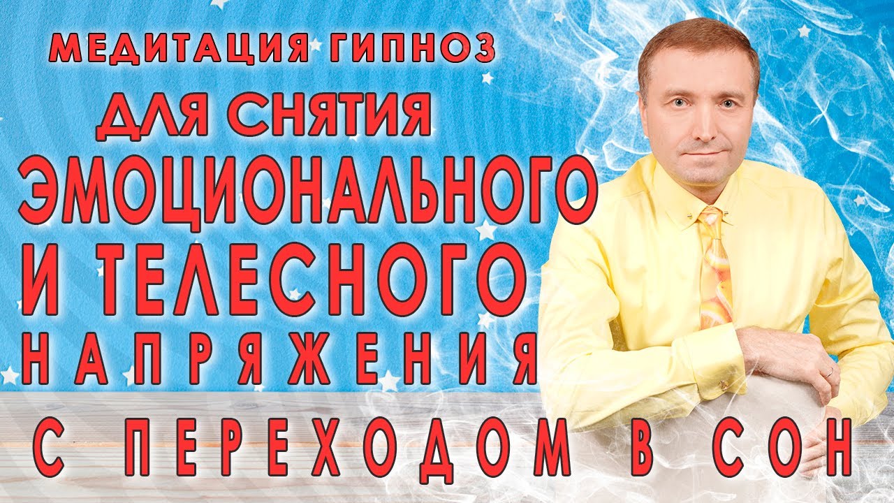 Медитация для снятия эмоционального и телесного напряжения🙏 С переходом в отдых и сон🧘🙏🙌💥 смотреть онлайн