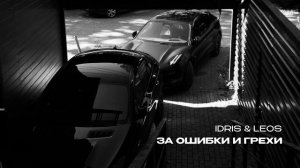 Idris & Leos - За ошибки и грехи (Премьера песни, 2026)