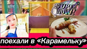 ПОЕХАЛИ в «Карамельку»! 🤪