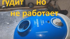 Пылесос Samsung   Easy 1800 Вт гудит, но не работает - ремонт.