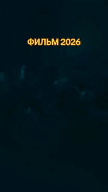 Кит во тьме глубин 2026 смотреть онлайн