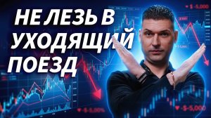 Почему попытка догнать движение почти всегда заканчивается убытком | ОБЗОР РЫНКА