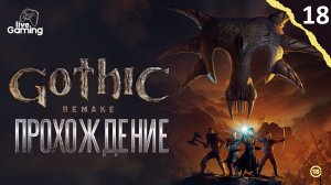 КСАРДАС — НАША ПОСЛЕДНЯЯ НАДЕЖДА? ➢ Gothic 1 Remake [18]
