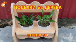 Поделки из дерева своими руками для дачи и сада вариант (394) 🪚🔨🪛🐦