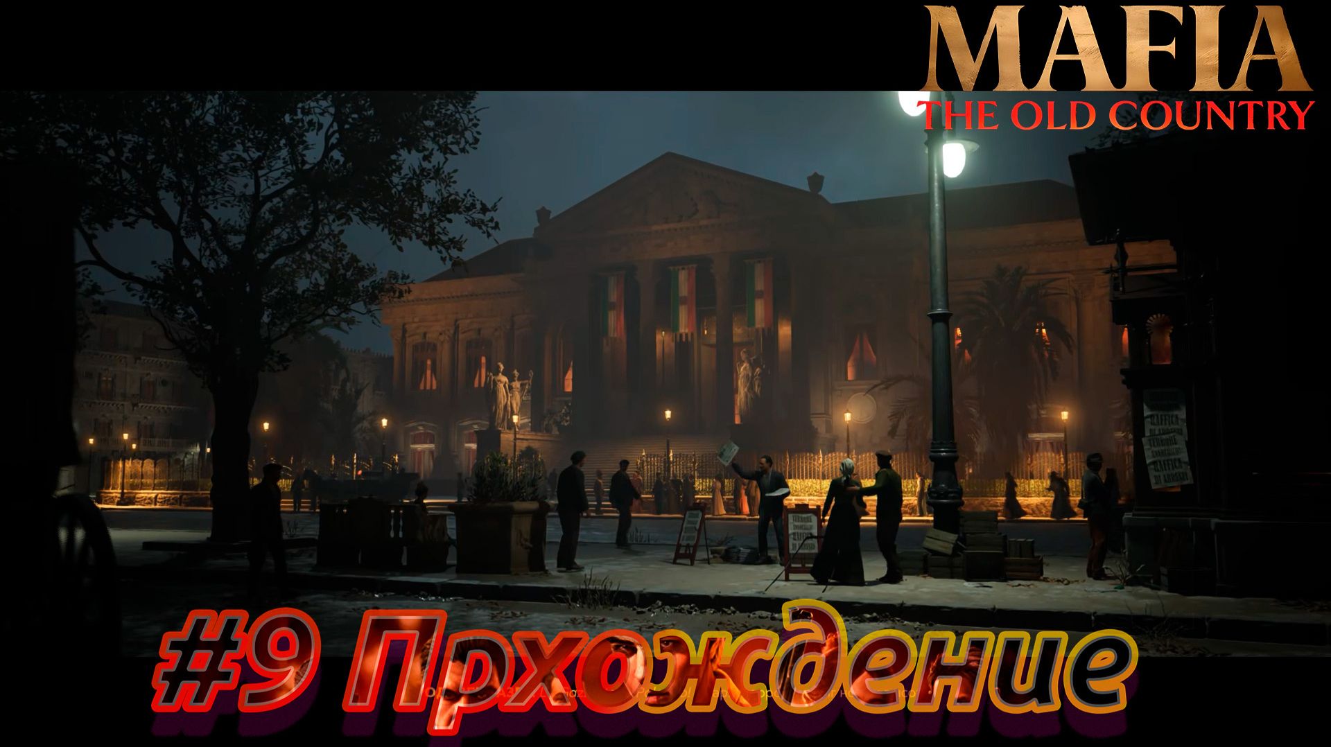 MAFIA: THE OLD COUNTRY — Эпизод #09 | МЕСТЬ В ОПЕРЕ: Провальные переговоры и Месть 🎭 [Прохождение]