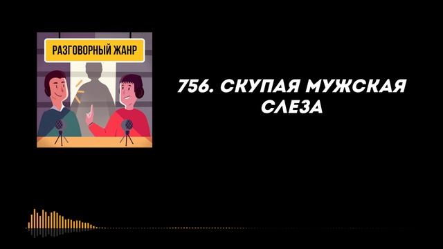 756. Скупая мужская слеза
