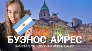Переезд в Аргентину/ цены, курс песо, безопасность и впечатление