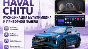 Haval Chitu - русификация мультимедиа, приборной панели, приложения, CarPlay \ Android Auto