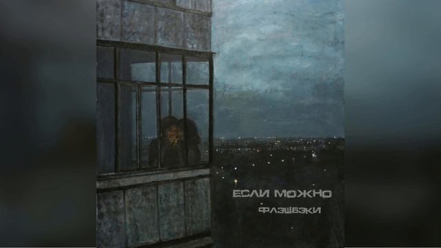группа Если Можно - "Флэшбеки" - 2023 год. (пост панк, синти поп) г. Ташкент смотреть онлайн