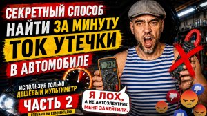 СЕКРЕТНЫЙ СПОСОБ...КАК за МИНУТУ НАЙТИ УТЕЧКУ ТОКА В АВТОМОБИЛЕ...часть 2