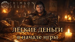 Crimson Desert. Лёгкие деньги в начале игры.