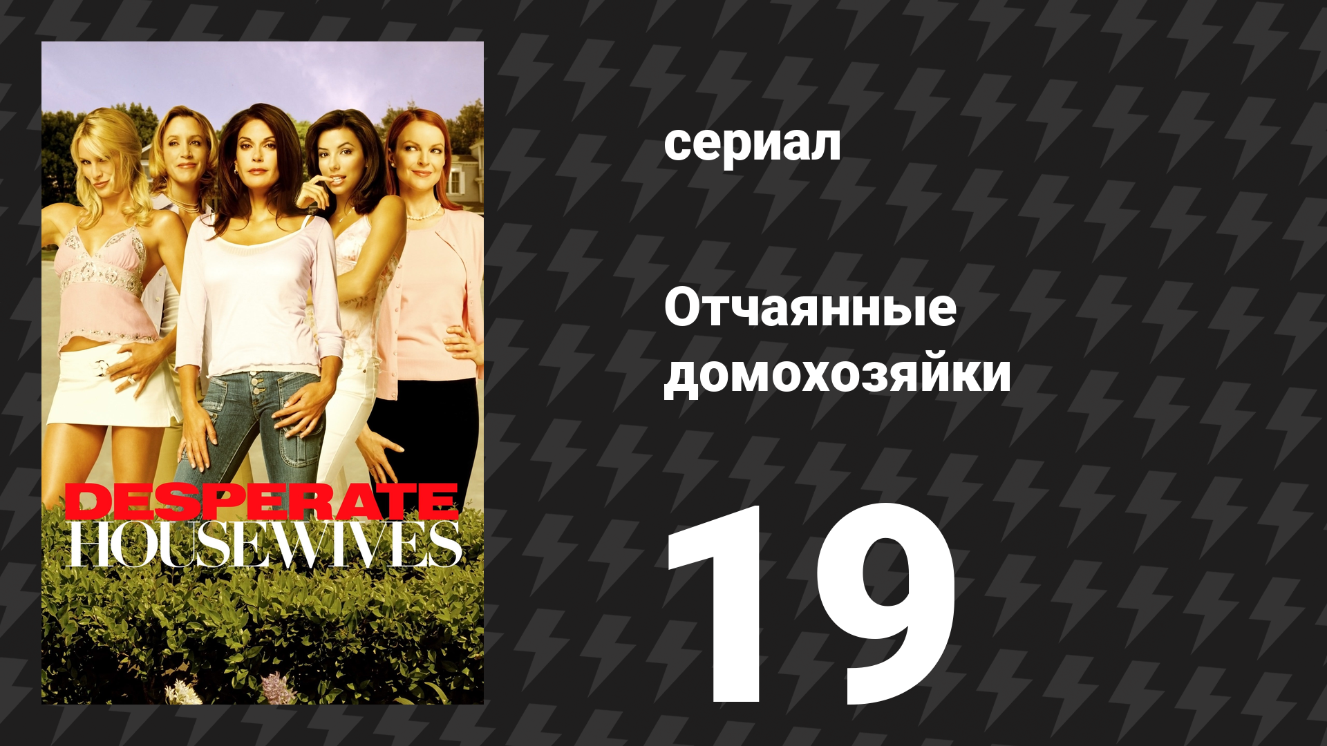 Отчаянные домохозяйки 1 сезон 19 серия «Жить одному и радоваться этому» (сериал, 2004-2012) смотреть онлайн