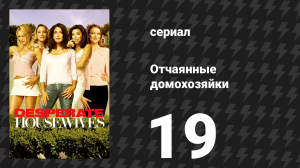 Отчаянные домохозяйки 1 сезон 19 серия «Жить одному и радоваться этому» (сериал, 2004-2012)