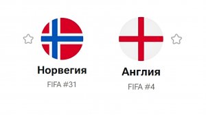 НОРВЕГИЯ - АНГЛИЯ ЧМ ПО ФУТБОЛУ 2026