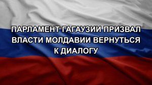 Парламент Гагаузии призвал власти Молдавии вернуться к диалогу