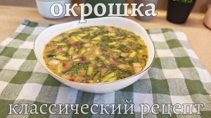 Классическая окрошка на квасе с колбасой. Рецепт окрошки на квасе с вареной колбасой.Спасение в жару