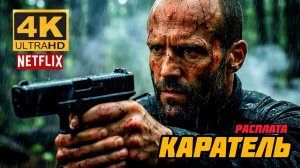 КАРАТЕЛЬ РАСПЛАТА # БОЕВИК КРИМИНАЛ (2026) FULL HD