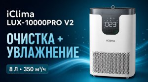 iClima LUX-10000PRO V2 — распаковка, фильтры и работа климатического комплекса