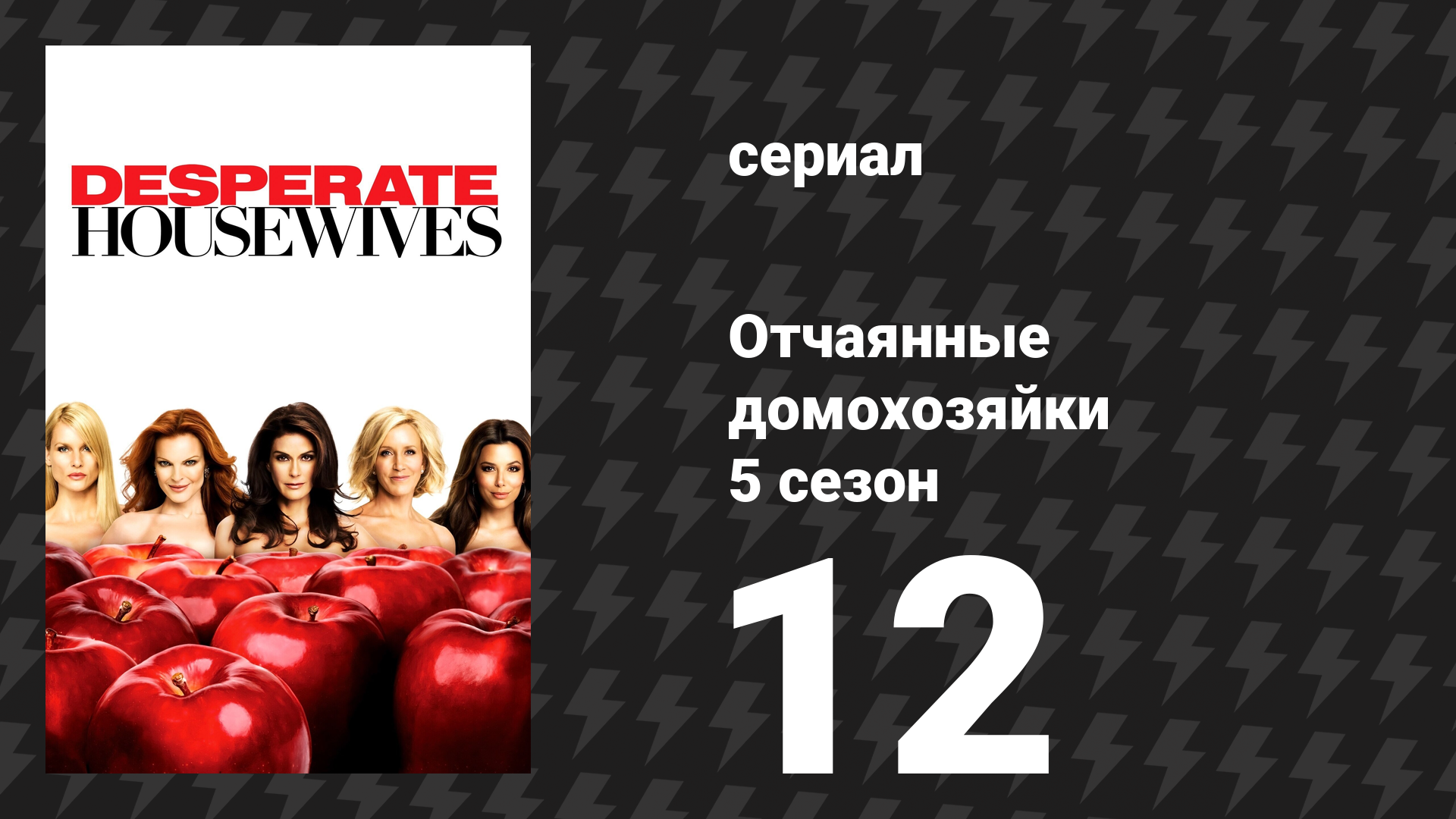 Отчаянные домохозяйки 5 сезон 12 серия «Приём! Приём!» (сериал, 2004-2012)