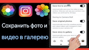 Как сохранить истории Instagram фото и видео в галерею