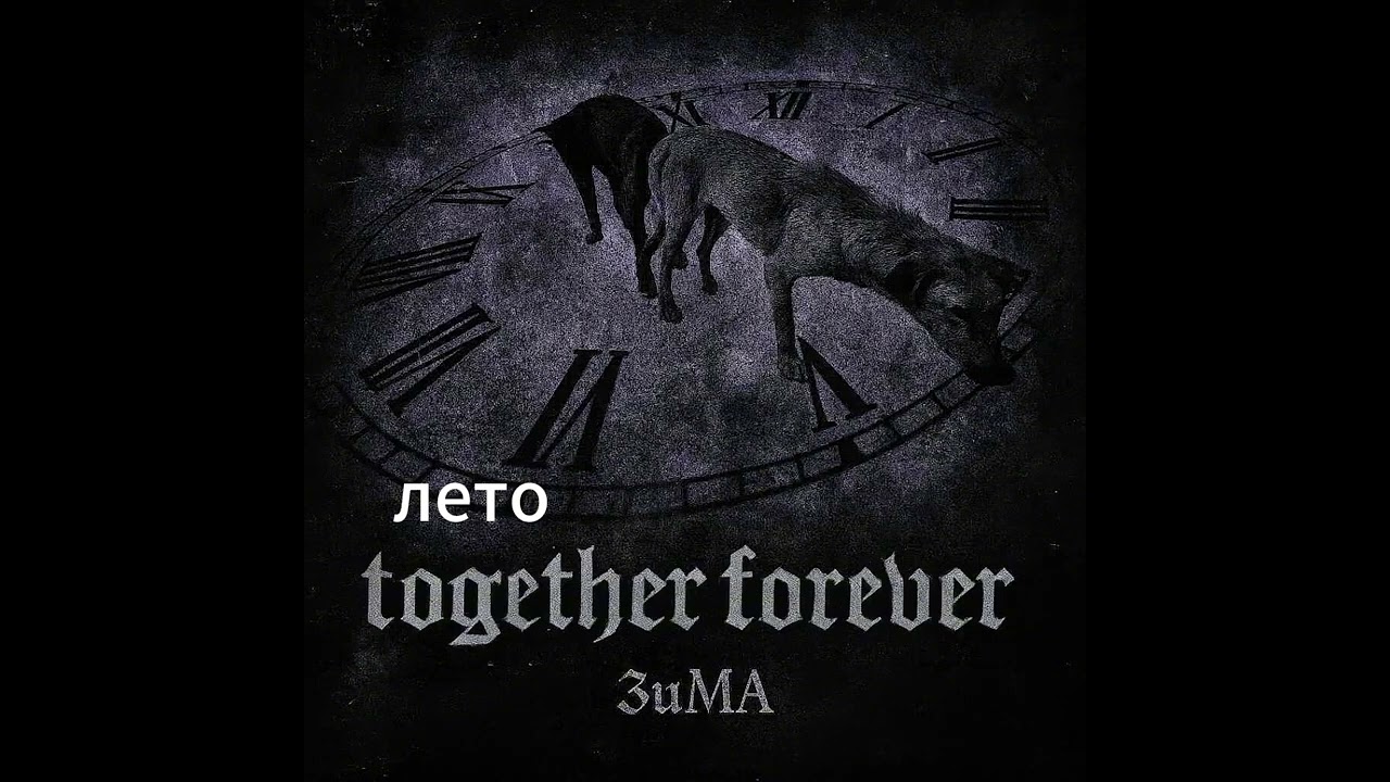 зима - together forever (full album) смотреть онлайн
