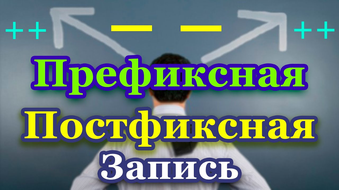 Префиксная и постфиксная форма операторов инкремент, декремент смотреть онлайн
