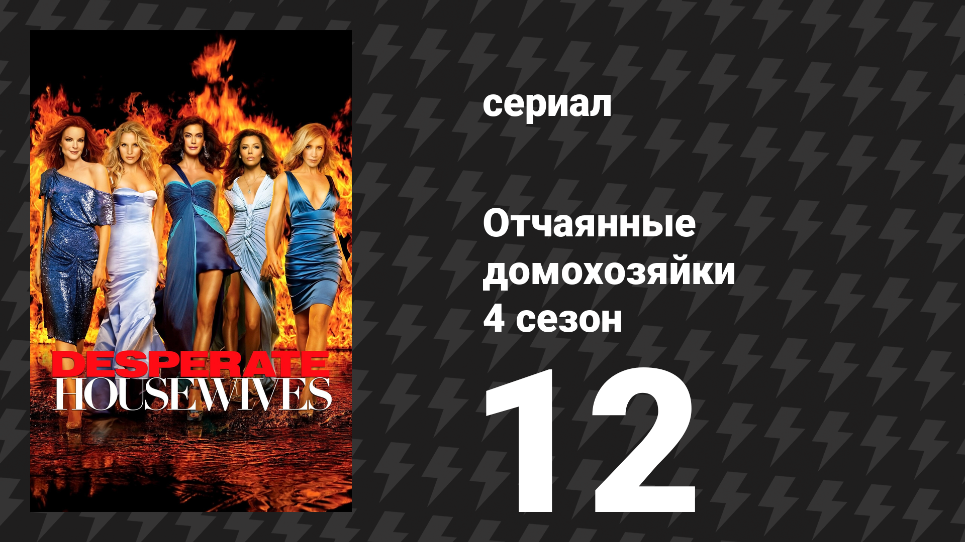 Отчаянные домохозяйки 4 сезон 12 серия «Глазами друга» (сериал, 2004-2012) смотреть онлайн