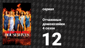 Отчаянные домохозяйки 4 сезон 12 серия «Глазами друга» (сериал, 2004-2012)