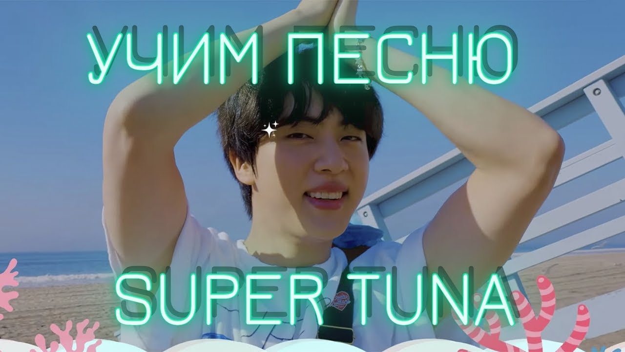 Учим песню Джина - SUPER TUNA | Кириллизация смотреть онлайн