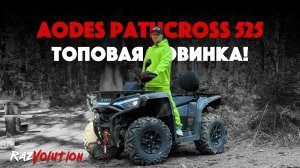 AODES PATHCROSS 525! НАРОДНЫЙ КВАДРОЦИКЛ!