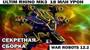 WAR ROBOTS Секретная сборка RHINO ULTIM 18 млн урон
